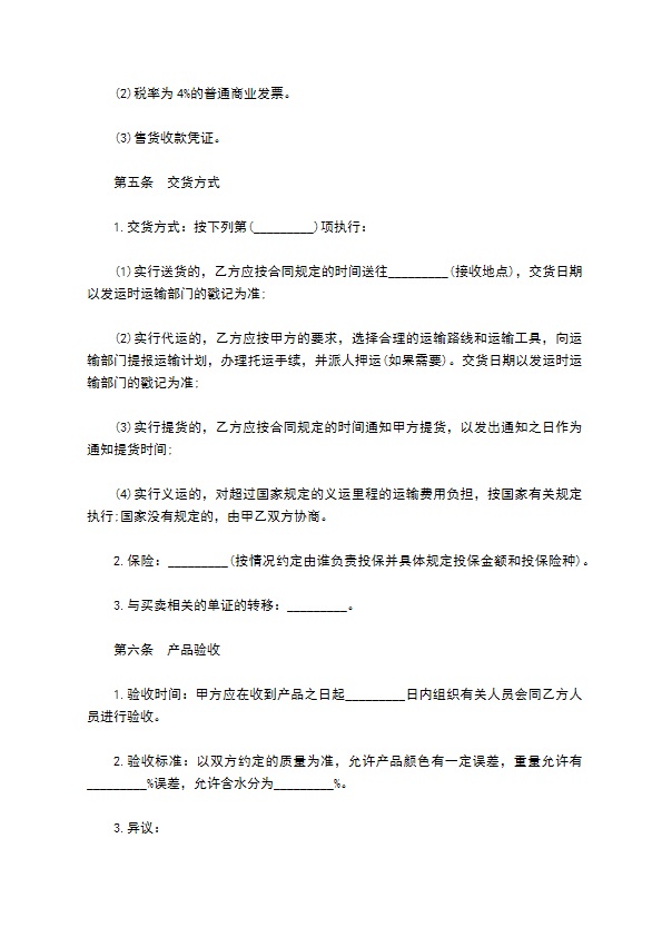 辽宁省农副产品买卖合同