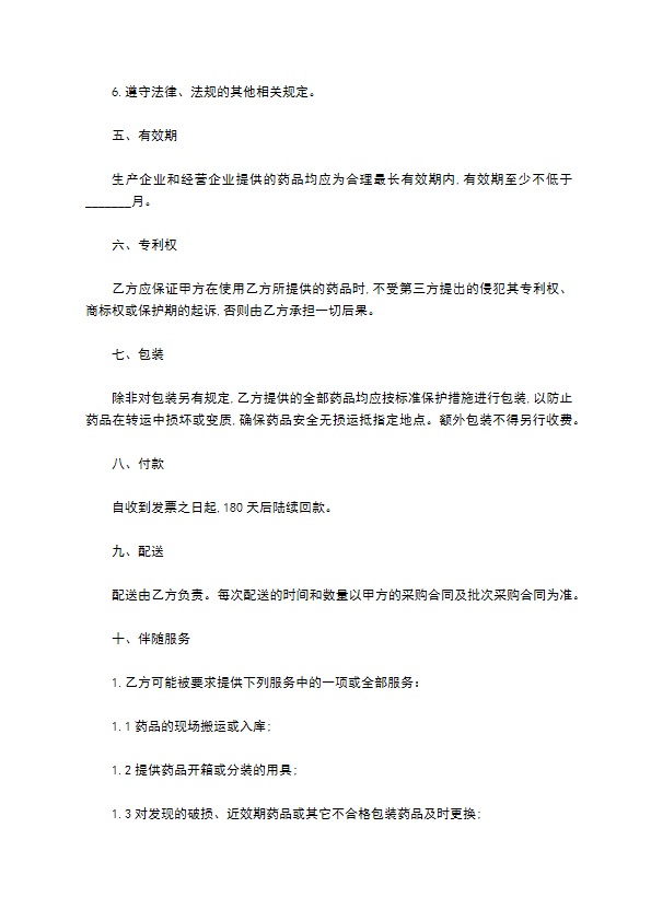 辽宁省药品购销合同模板通用版
