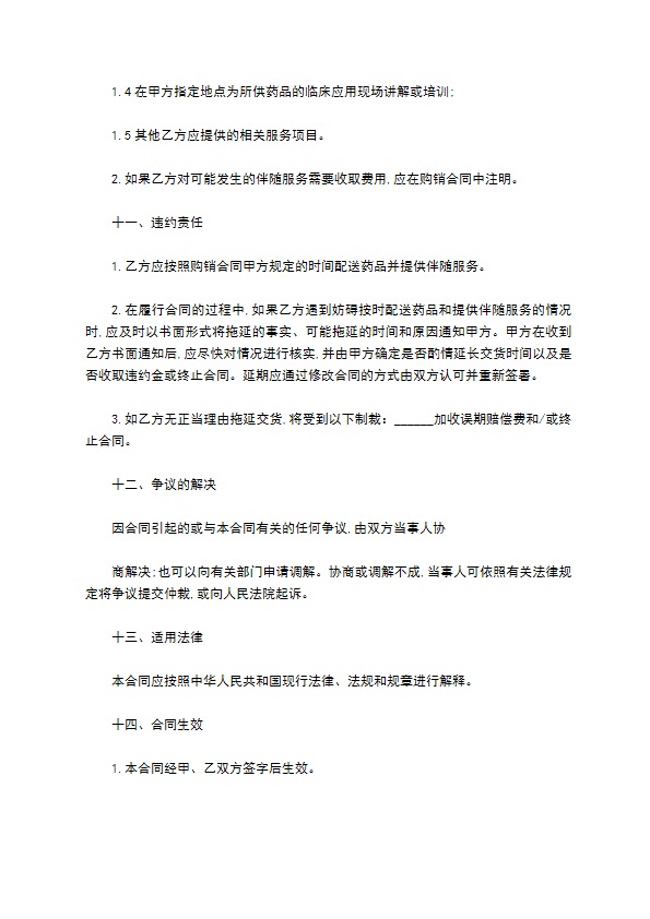 辽宁省药品购销合同模板通用版