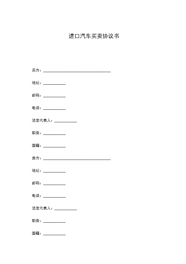 进口汽车买卖协议书