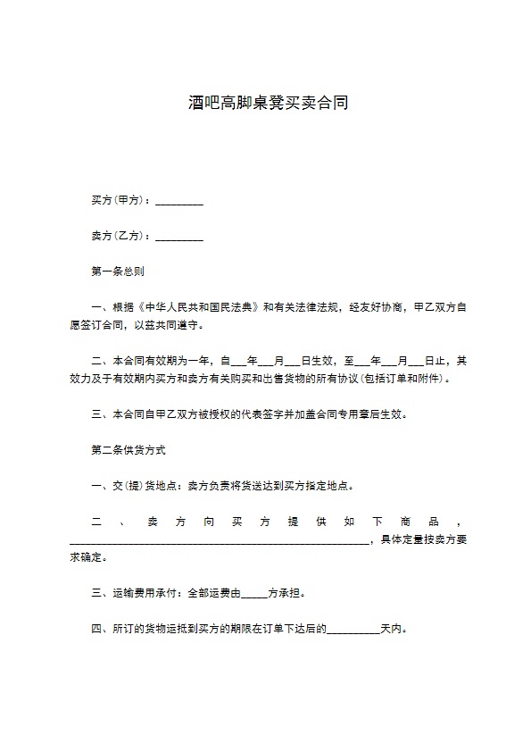 酒吧高脚桌凳买卖合同 酒吧高脚桌凳买卖合同