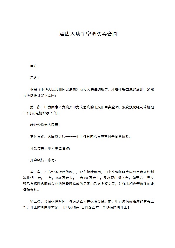 酒店大功率空调买卖合同 酒店大功率空调买卖合同