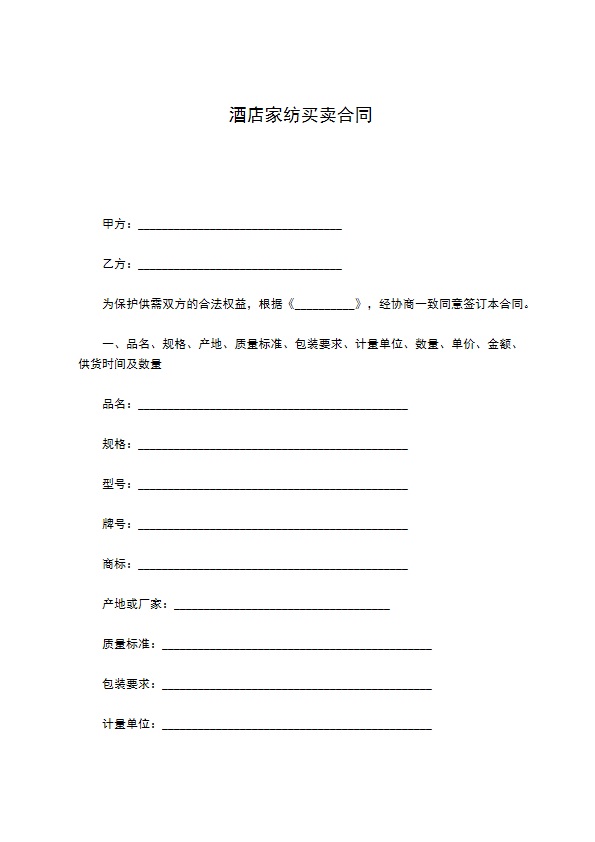 酒店家纺买卖合同