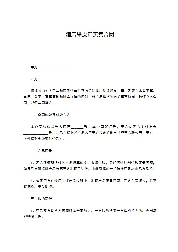 酒店果皮箱买卖合同 酒店果皮箱买卖合同