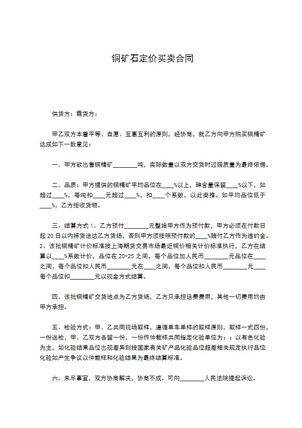 铜矿石定价买卖合同 铜矿石定价买卖合同