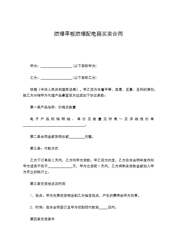 防爆平板防爆配电箱买卖合同 防爆平板防爆配电箱买卖合同