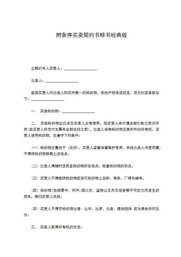 附条件买卖契约书样书经典版