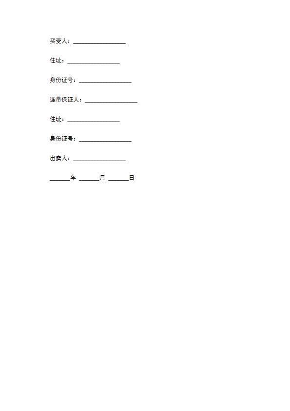 附条件买卖契约书样书经典版