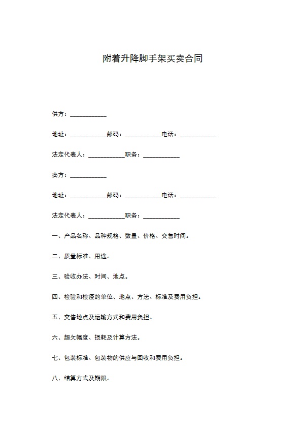 附着升降脚手架买卖合同