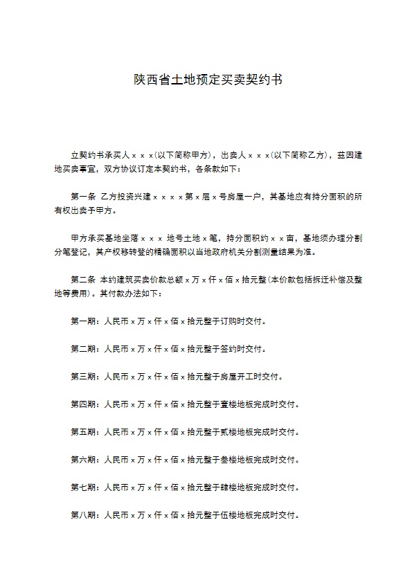陕西省土地预定买卖契约书 陕西省土地预定买卖契约书