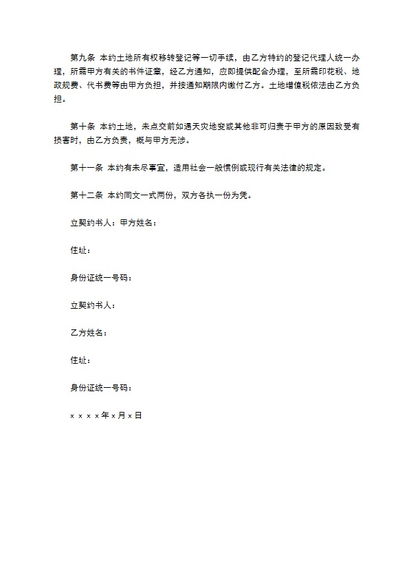 陕西省土地预定买卖契约书 陕西省土地预定买卖契约书
