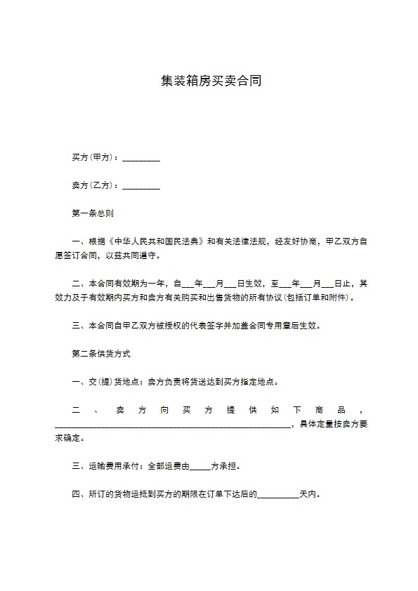 集装箱房买卖合同