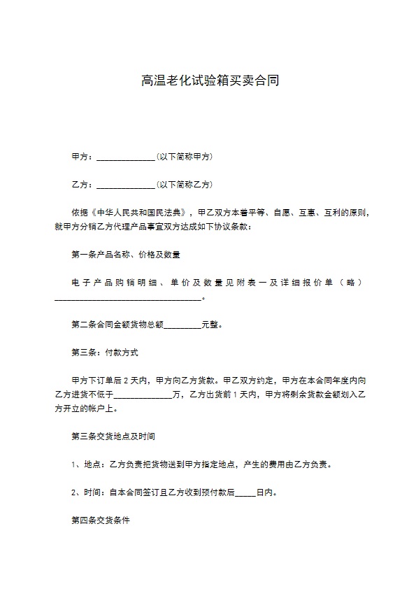 高温老化试验箱买卖合同