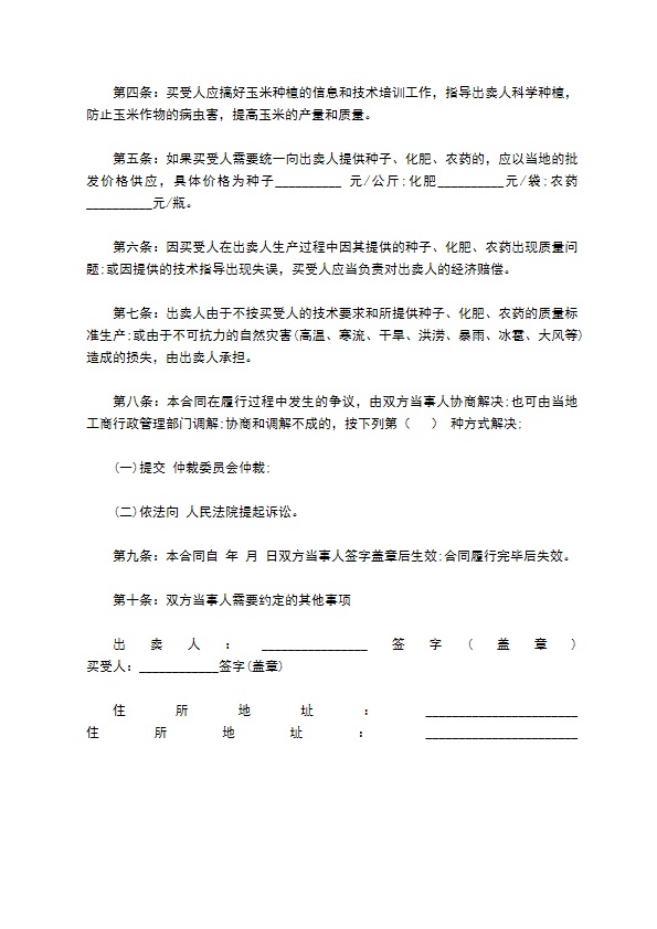 黑龙江省农业种植（玉米）买卖合同