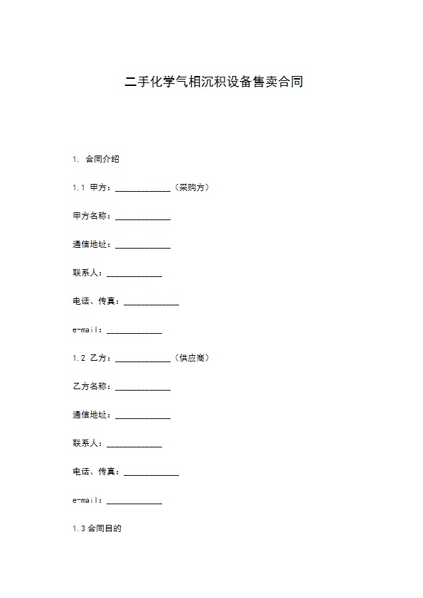 二手化学气相沉积设备售卖合同