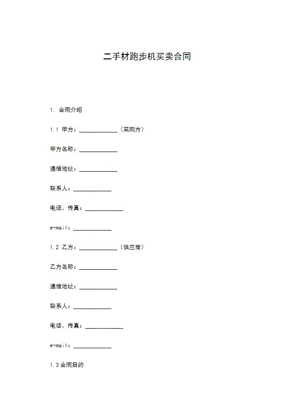 二手材跑步机买卖合同