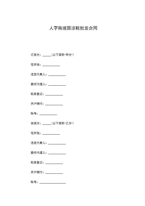 人字拖坡跟凉鞋批发合同