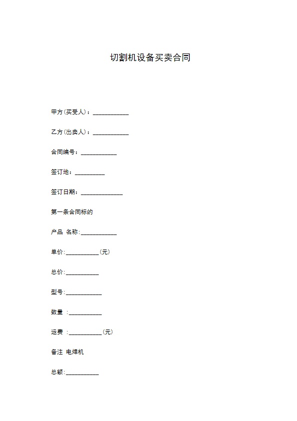 切割机设备买卖合同