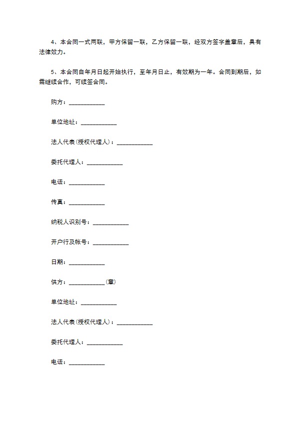 去甲苯福林买卖合同范本