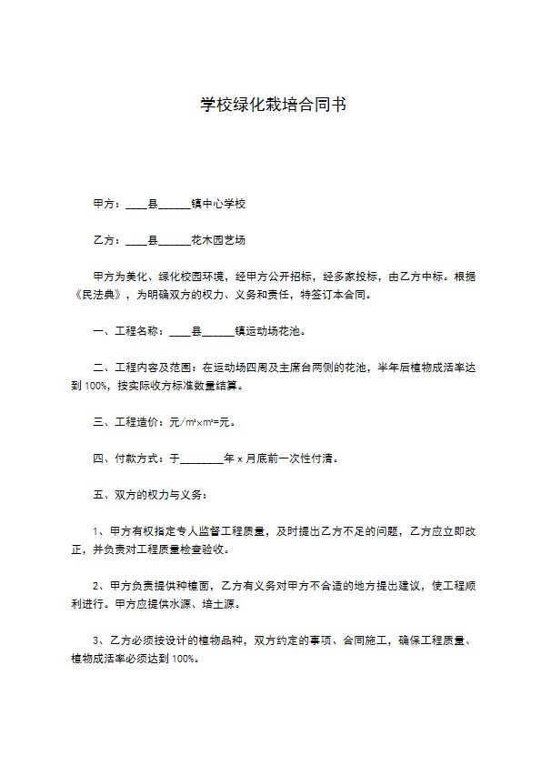 学校绿化栽培合同书