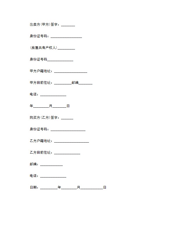 拆迁房售房合同