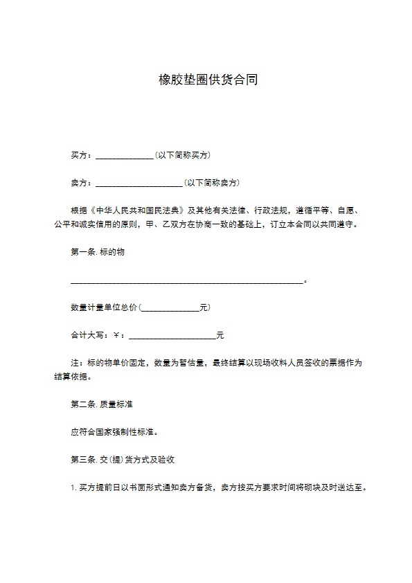 橡胶垫圈供货合同