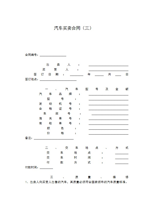 汽车买卖合同（三）