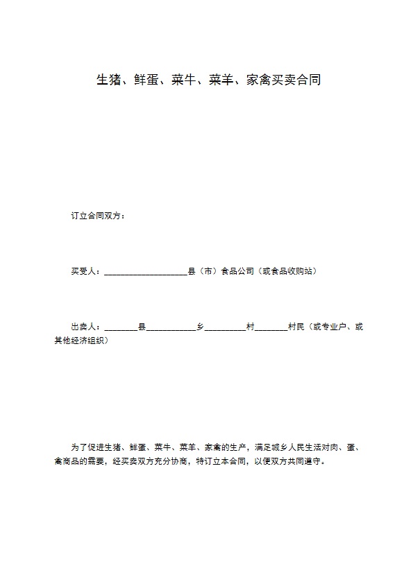 生猪、鲜蛋、菜牛、菜羊、家禽买卖合同