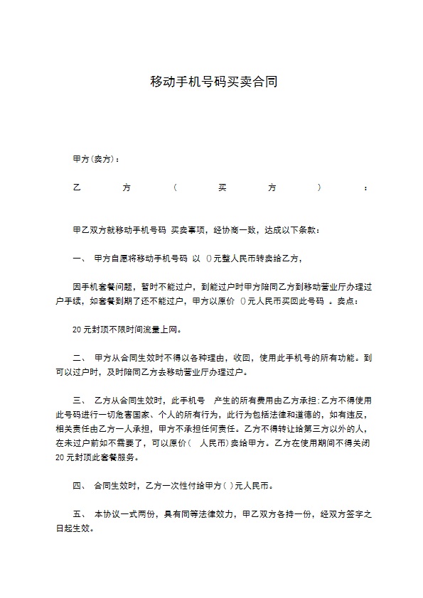 移动手机号码买卖合同