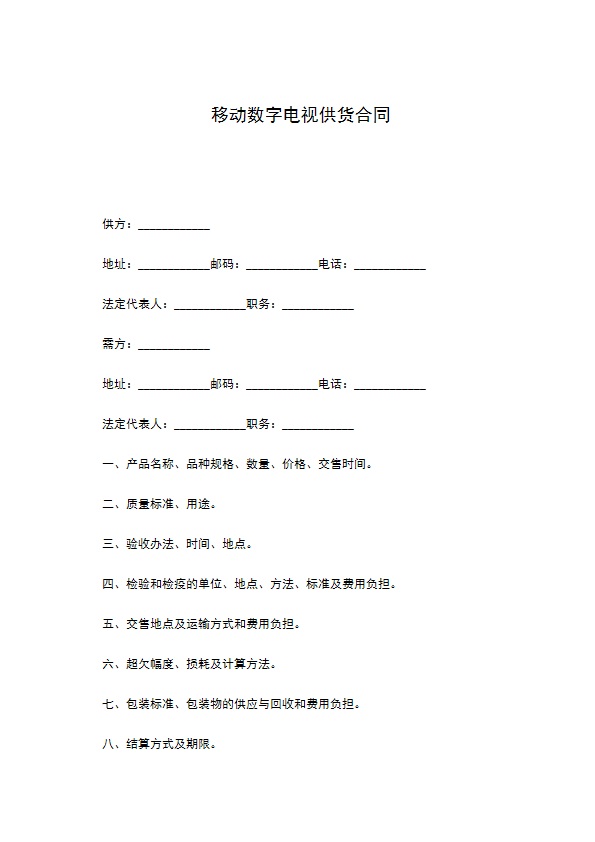 移动数字电视供货合同