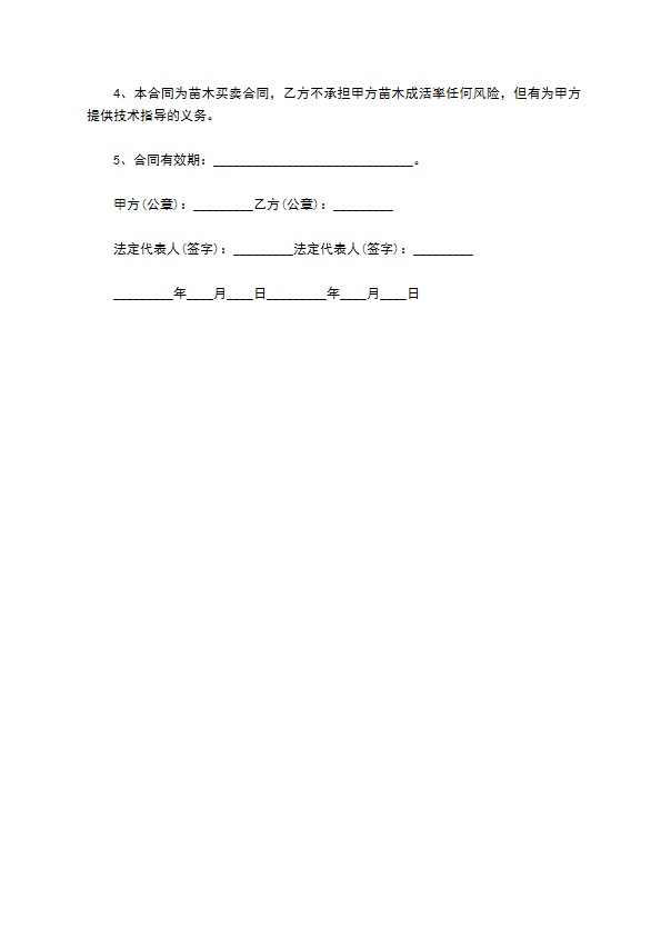 红花锦鸡儿苗木供应合同