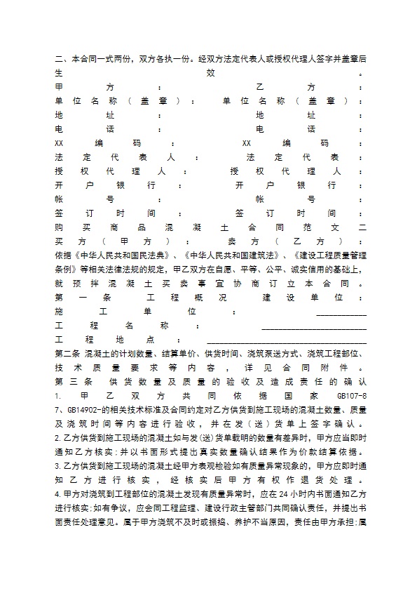 购买商品混凝土合同标准范本