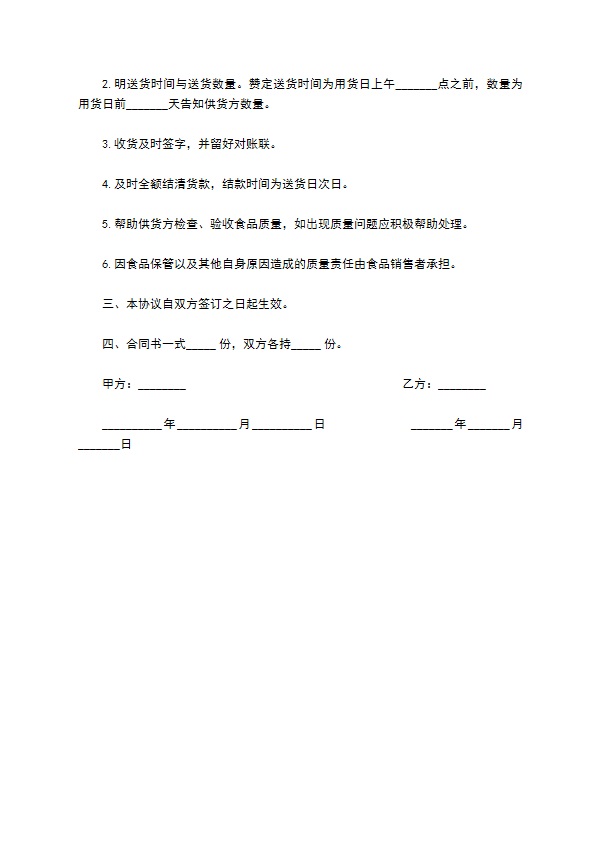 食品供货商合同