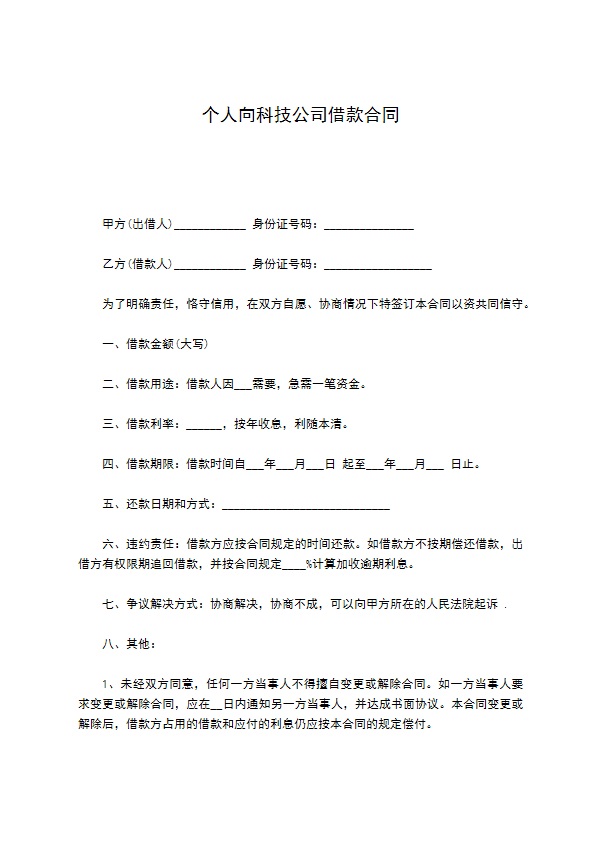 个人向科技公司借款合同