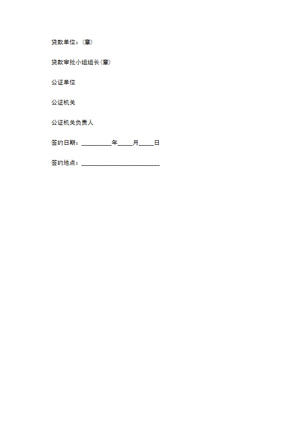 中国农业银行借贷合同