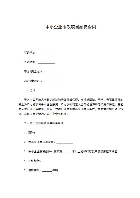 中小企业市政项目融资合同