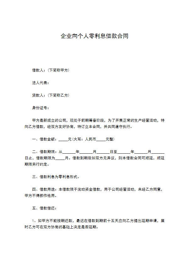 企业向个人零利息借款合同