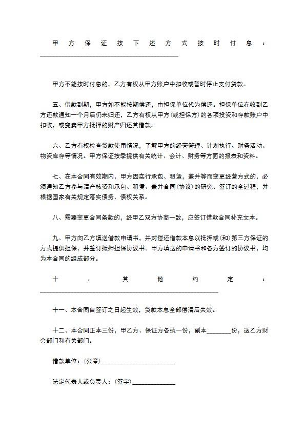 企业流动资金长期借款协议