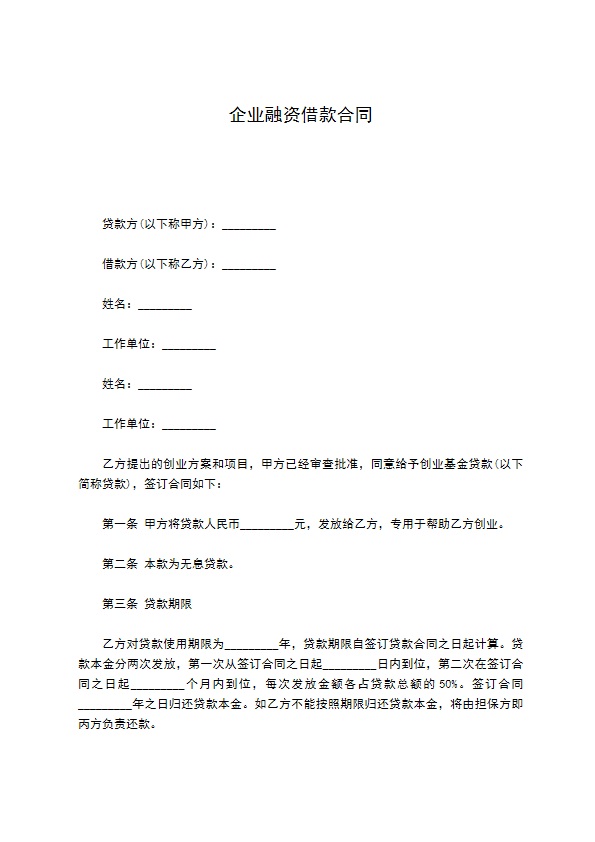 企业融资借款合同