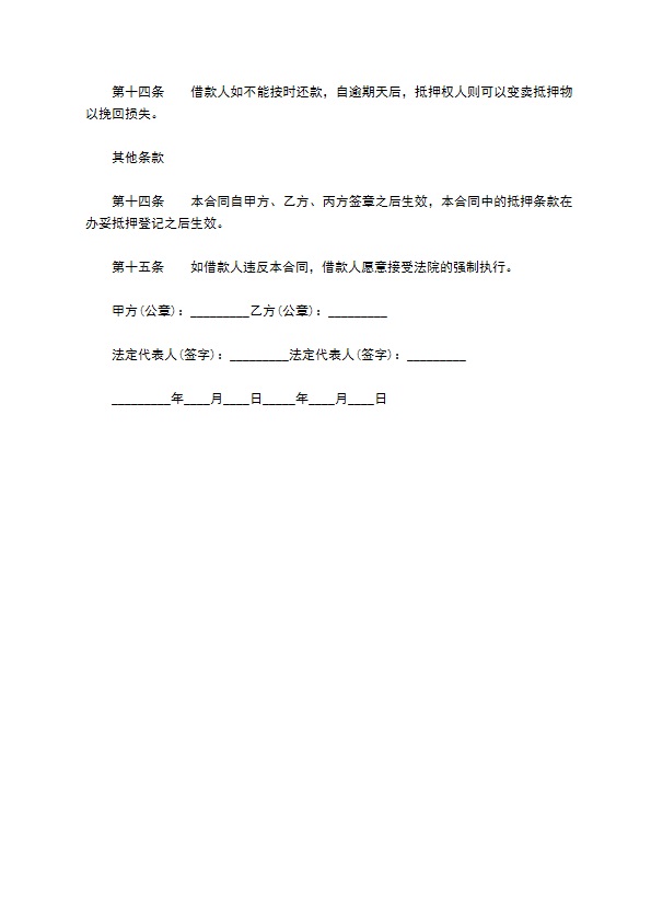 企业财产抵押借贷合同书
