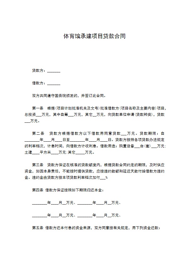 体育馆承建项目贷款合同