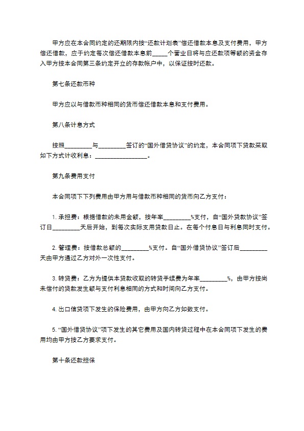 信托投资公司外币资金转贷款借贷合同书