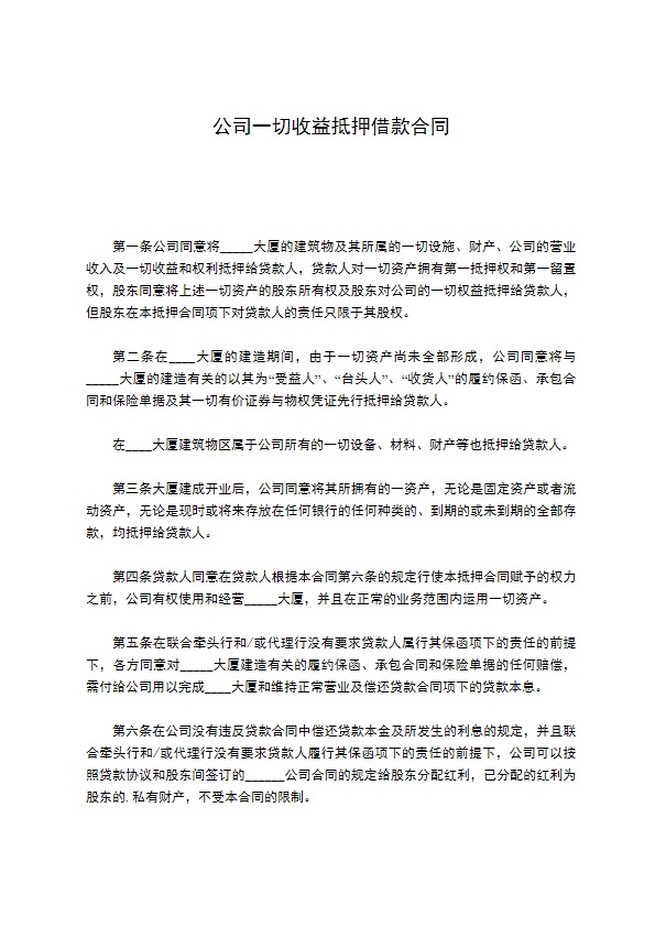 公司一切收益抵押借款合同