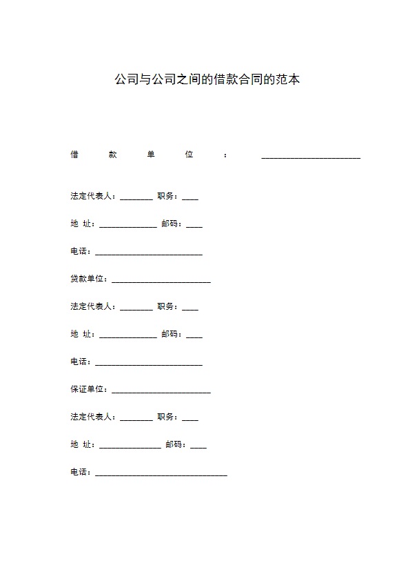 公司与公司之间的借款合同的范本