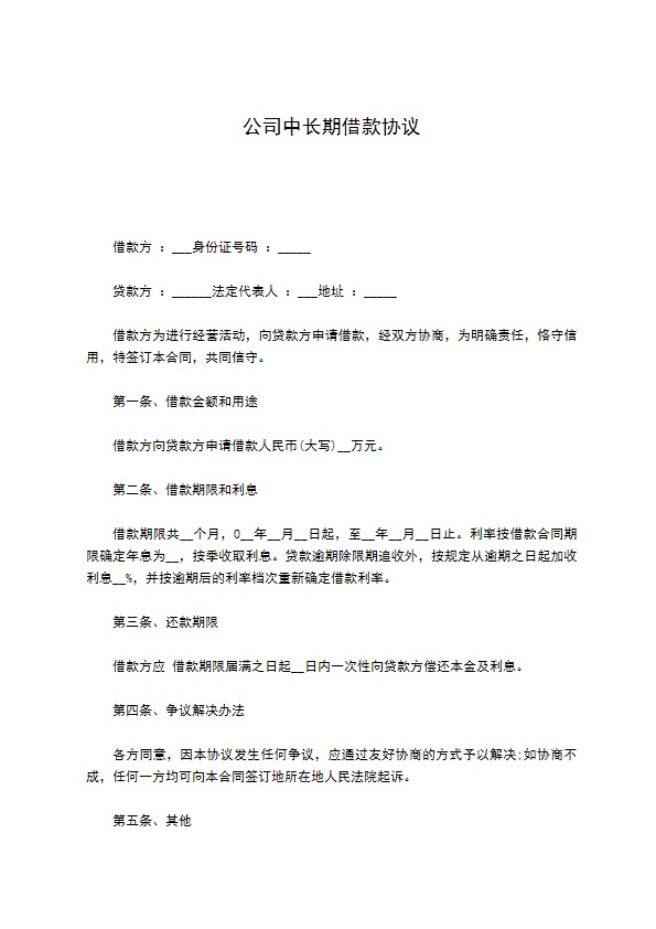 公司中长期借款协议