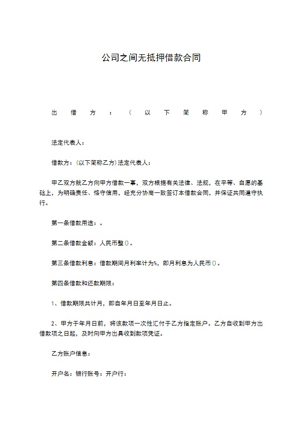 公司之间无抵押借款合同