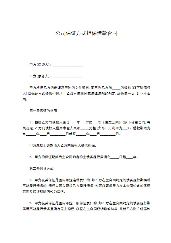 公司保证方式担保借款合同