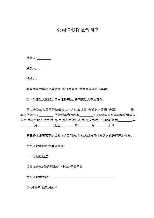 公司借款保证合同书