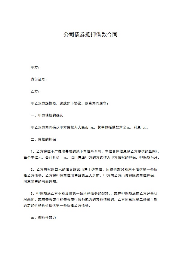 公司债券抵押借款合同