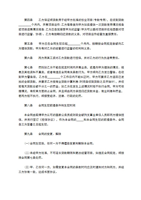 公司创业项目基金贷款合同